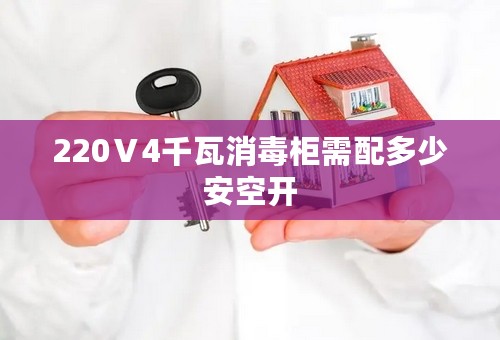 220Ⅴ4千瓦消毒柜需配多少安空开