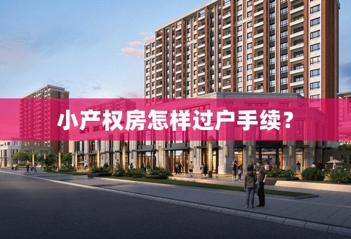 小产权房怎样过户手续？