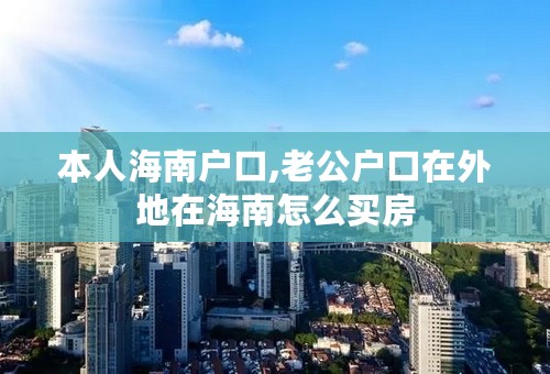 本人海南户口,老公户口在外地在海南怎么买房