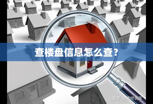 查楼盘信息怎么查？