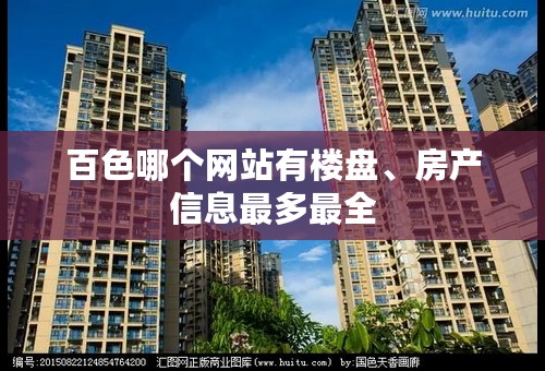 百色哪个网站有楼盘、房产信息最多最全