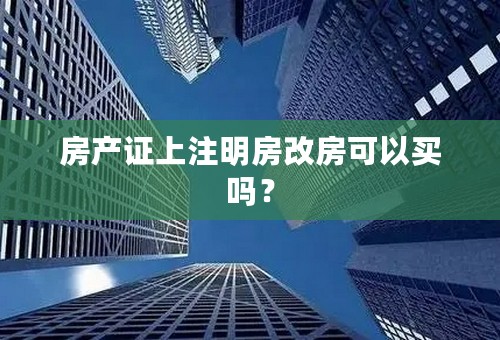 房产证上注明房改房可以买吗？