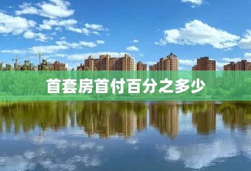 首套房首付百分之多少