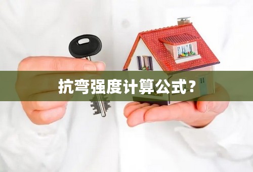 抗弯强度计算公式？