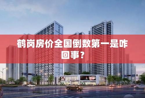 鹤岗房价全国倒数第一是咋回事？