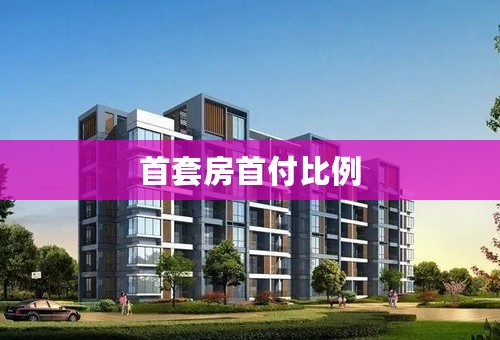首套房首付比例