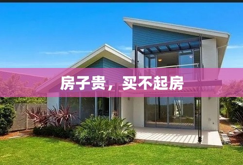 房子贵，买不起房