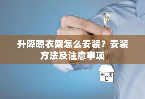 升降晾衣架怎么安装？安装方法及注意事项