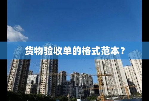 货物验收单的格式范本？