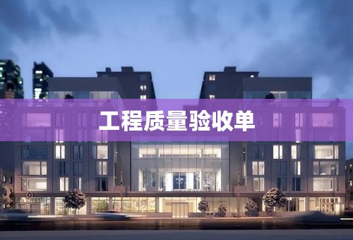 工程质量验收单