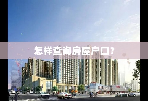怎样查询房屋户口？