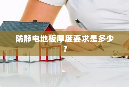 防静电地板厚度要求是多少？