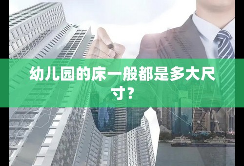 幼儿园的床一般都是多大尺寸？