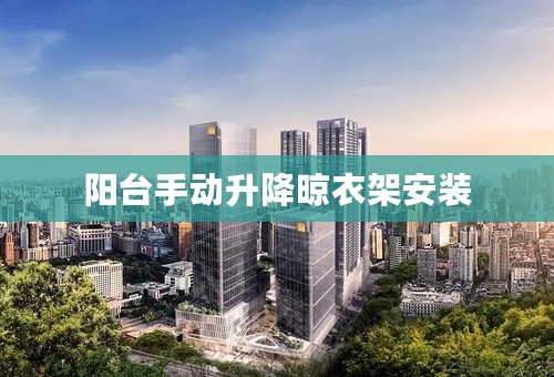 阳台手动升降晾衣架安装