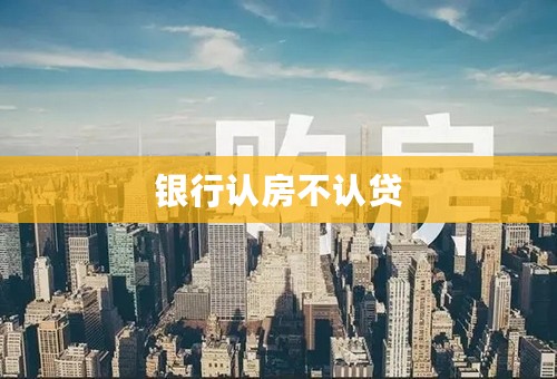 银行认房不认贷