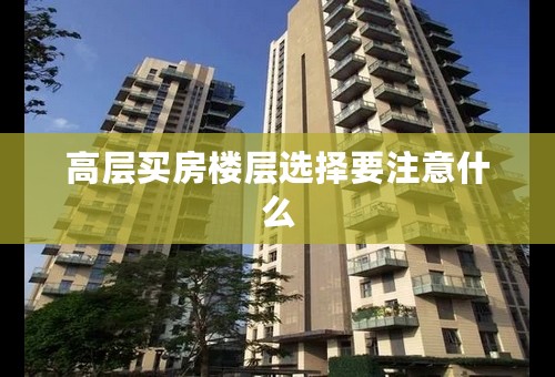 高层买房楼层选择要注意什么