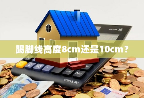踢脚线高度8cm还是10cm？