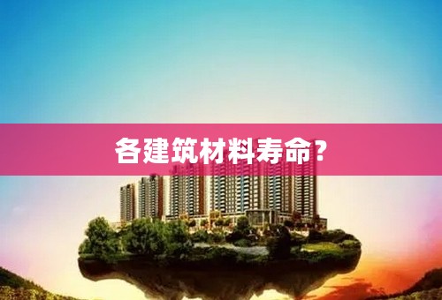 各建筑材料寿命？