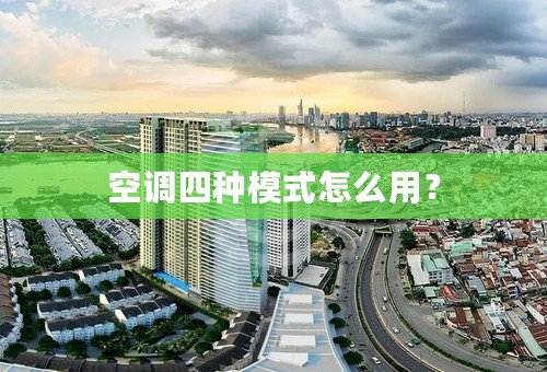空调四种模式怎么用？