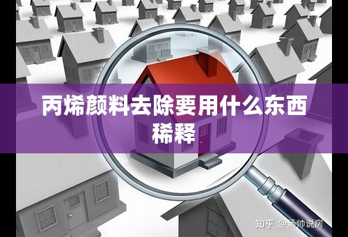 丙烯颜料去除要用什么东西稀释