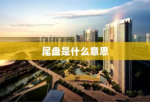 尾盘是什么意思