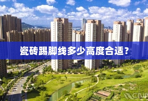 瓷砖踢脚线多少高度合适？