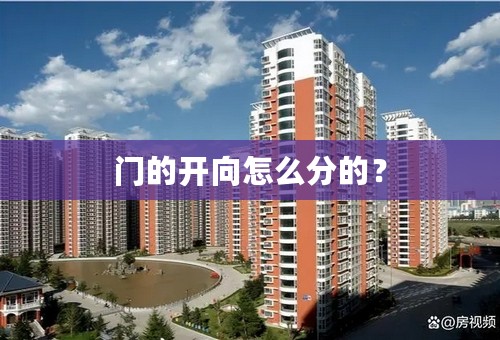 门的开向怎么分的？