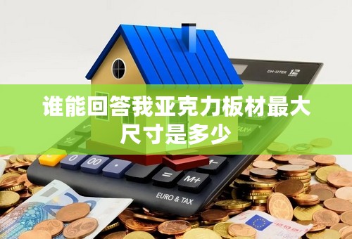 谁能回答我亚克力板材最大尺寸是多少