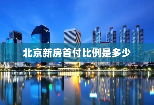 北京新房首付比例是多少