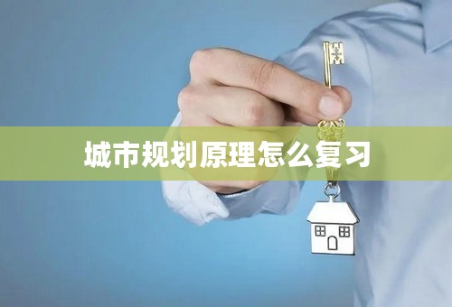 城市规划原理怎么复习