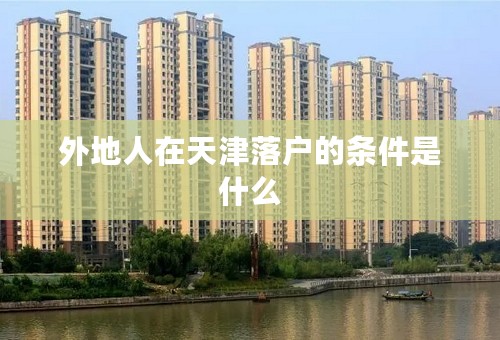 外地人在天津落户的条件是什么