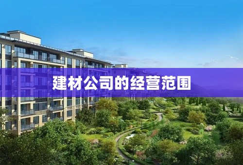 建材公司的经营范围