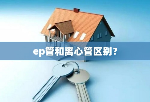 ep管和离心管区别？