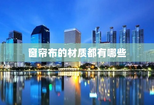 窗帘布的材质都有哪些