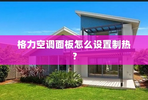 格力空调面板怎么设置制热？