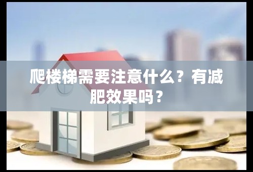 爬楼梯需要注意什么？有减肥效果吗？
