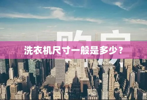 洗衣机尺寸一般是多少？