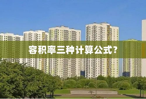容积率三种计算公式？