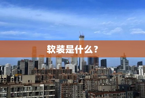 软装是什么？