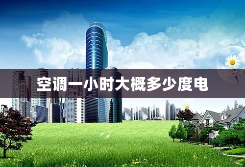 空调一小时大概多少度电