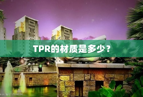 TPR的材质是多少？