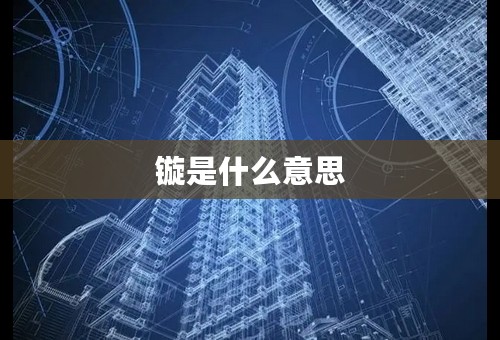 镟是什么意思