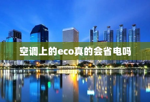 空调上的eco真的会省电吗