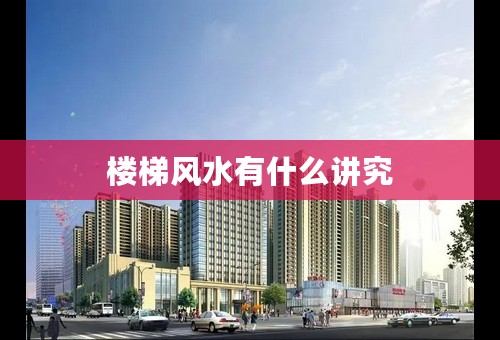 楼梯风水有什么讲究
