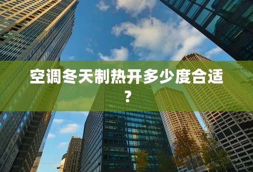 空调冬天制热开多少度合适？