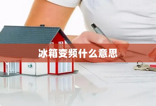 冰箱变频什么意思