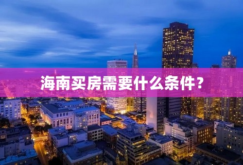 海南买房需要什么条件？