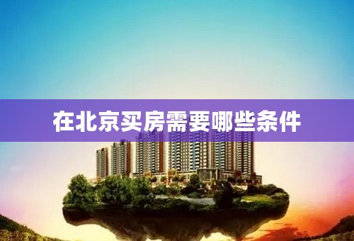 在北京买房需要哪些条件