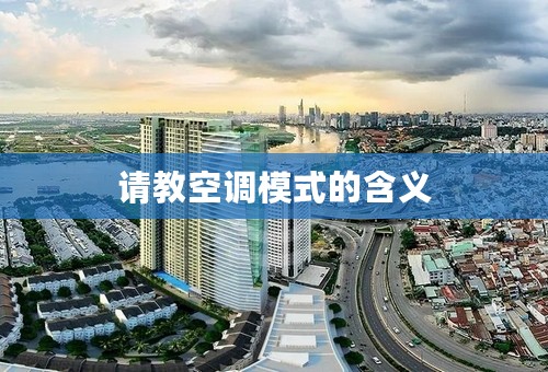 请教空调模式的含义