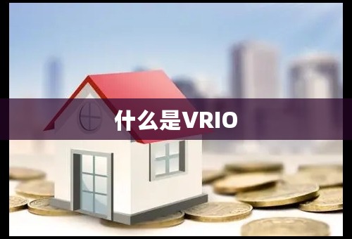 什么是VRIO